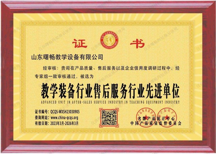 教學(xué)裝備行業(yè)售后服務(wù)行業(yè)先進單位